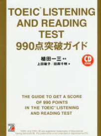 TOEIC　LISTENING　AND　READING　TEST　990点突破ガイド　植田一三/編著　上田敏子/著　田岡千明/著