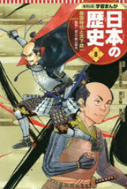 日本の歴史　8　戦国時代と天下統一　戦国～安土・桃山時代