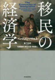 移民の経済学　ベンジャミン・パウエル/編　藪下史郎/監訳　佐藤綾野/訳　鈴木久美/訳　中田勇人/訳