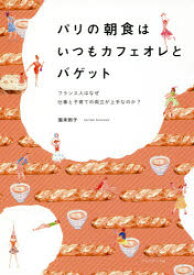 パリの朝食はいつもカフェオレとバゲット　フランス人はなぜ仕事と子育ての両立が上手なのか?　国末則子/著