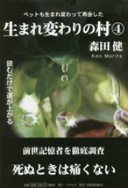 生まれ変わりの村 4 森田健／〔著〕 アクセス 森田健／著