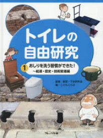 トイレの自由研究　1　おしりを洗う習慣ができた!　起原・歴史・技術変遷編　屎尿・下水研究会/監修　こどもくらぶ/編