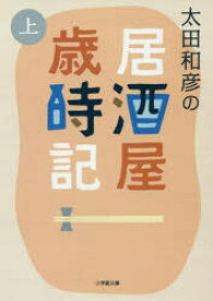 太田和彦の居酒屋歳時記 上 太田和彦／著 小学館 太田和彦／著