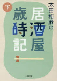 太田和彦の居酒屋歳時記 下 太田和彦/著