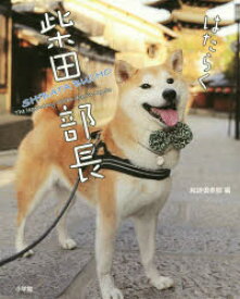はたらく柴田部長　The　Legendary　Shiba　dog　in　Kyoto　和詩倶楽部/編