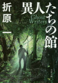 異人たちの館　折原一/著