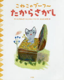 たからさがし アン・ハレンスレーベン/作 ゲオルグ・ハレンスレーベン/作 ふしみみさを/訳