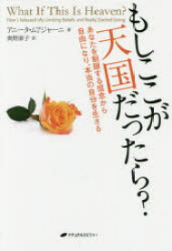 もしここが天国だったら?　あなたを制限する信念から自由になり、本当の自分を生きる　アニータ・ムアジャーニ/著　奥野節子/訳