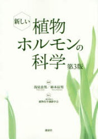 新しい植物ホルモンの科学　浅見忠男/編著　柿本辰男/編著