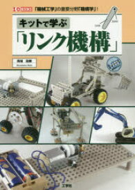 キットで学ぶ「リンク機構」　「機械工学」の重要分野「機構学」!　馬場政勝/著　I　O編集部/編集