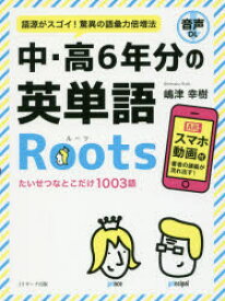 中・高6年分の英単語Roots 語源がスゴイ!驚異の語彙力倍増法 嶋津幸樹／著 Jリサーチ出版 嶋津幸樹／著