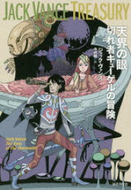 天界の眼 切れ者キューゲルの冒険 ジャック・ヴァンス/著 中村融/訳