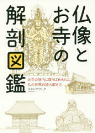 仏像とお寺の解剖図鑑　お寺の境内に散りばめられた仏の世界の読み解き方　スタジオワーク/著