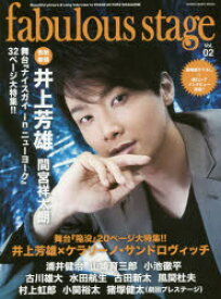 fabulous stage Beautiful picture ＆ Long Interview in STAGE ACTORS MAGAZINE Vol．02 表紙巻頭井上芳雄『ナイスガイinニューヨーク』大特集!!