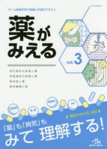 薬がみえる vol.3 消化器系の疾患と薬 呼吸器系の疾患と薬 感染症と薬 悪性腫瘍と薬 医療情報科学研究所/編集