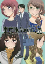 東京No Vacancy 1 犬上すくね／著 白泉社 犬上すくね／著