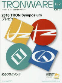 TRONWARE　TRON　＆　IoT技術情報マガジン　VOL．162　2016　TRON　Symposiumプレビュー