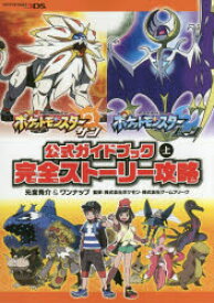 ポケットモンスターサン・ムーン公式ガイドブック 上 元宮秀介／著 ワンナップ／著 ポケモン／監修 ゲームフリーク／監修 オーバーラップ 元宮秀介／著 ワンナップ／著 ポケモン／監修 ゲームフリーク／監修