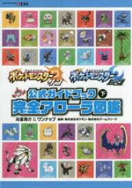 ポケットモンスターサン・ムーン公式ガイドブック　下　完全アローラ図鑑　元宮秀介/著　ワンナップ/著　ポケモン/監修　ゲームフリーク/監修