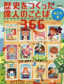 歴史をつくった偉人のことば366　誕生日別　新装版　「天神」編集部/編　中井俊已/監修