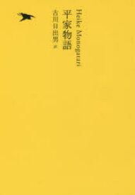 日本文学全集　09　平家物語　池澤夏樹/個人編集