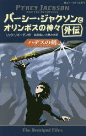 パーシー・ジャクソンとオリンポスの神々　外伝　ハデスの剣　リック・リオーダン/作