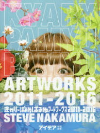 きゃりーぱみゅぱみゅアートワークス2011－2016　STEVE　NAKAMURA/著