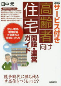 サービス付き高齢者向け住宅開設・運営ガイド　田中元/著