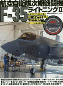 航空自衛隊次期戦闘機F－35ライトニング2 青木謙知/全解説