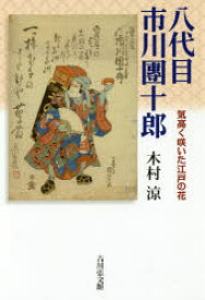 八代目市川團十郎 気高く咲いた江戸の花 木村涼/著