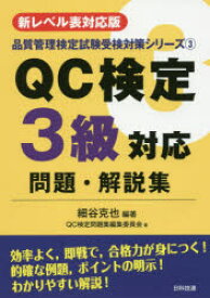 QC検定3級対応問題・解説集　新レベル表対応版　細谷克也/編著　QC検定問題集編集委員会/著
