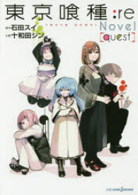 東京喰種(トーキョーグール):re　Novel〈quest〉　石田スイ/原作　十和田シン/小説