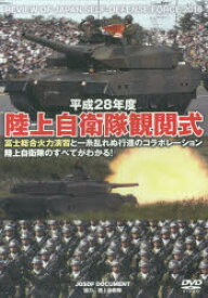 DVD 平28 陸上自衛隊観閲式 陸上自衛隊 協力