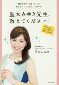 重太みゆき先生、教えてください!　変わりたい!と思っている、あなたの「人生相談」スタート。　重太みゆき/著