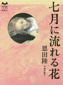 七月に流れる花　恩田陸/著