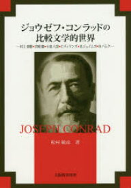 ジョウゼフ・コンラッドの比較文学的世界 村上春樹・宮崎駿・小泉八雲・C．ディケンズ・H．ジェイムズ・O．パムク 松村敏彦/著