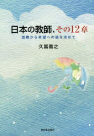 日本の教師、その12章 困難から希望への途を求めて 久冨善之/著