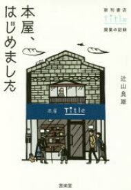 本屋、はじめました 新刊書店Title開業の記録 辻山良雄／著 苦楽堂 辻山良雄／著