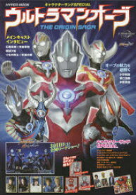 ウルトラマンオーブTHE　ORIGIN　SAGA　キャラクターランドSPECIAL