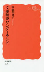 文庫解説ワンダーランド 斎藤美奈子／著 岩波書店 斎藤美奈子／著