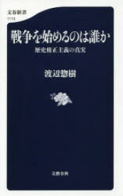 戦争を始めるのは誰か　歴史修正主義の真実　渡辺惣樹/著