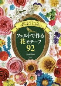 フェルトで作る花モチーフ92　切りっぱなしでカンタン!1輪から楽しめて、失敗なし!　PieniSieni/著