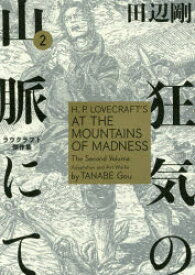 楽天市場 狂気の山脈にて 1 ラヴクラフト傑作集の通販