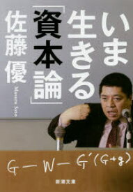 いま生きる「資本論」　佐藤優/著