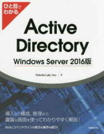 ひと目でわかるActive　Directory　Windows　Server　2016版　Yokota　Lab，Inc．/著