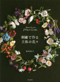 刺繍で作る立体の花々　Mieko　Suzuki’s　Flower　works　鈴木美江子/著