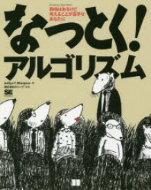 なっとく!アルゴリズム　興味はあるけど考えることが苦手なあなたに　Aditya　Y．Bhargava/著　クイープ/監訳