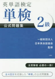 英単語検定単検公式問題集2級 日本英会話協会/監修