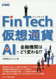 FinTech・仮想通貨・AIで金融機関はどう変わる!? KPMGジャパン/編