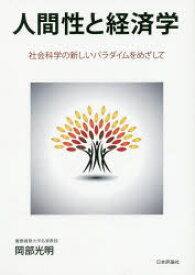 人間性と経済学 社会科学の新しいパラダイムをめざして 岡部光明/著